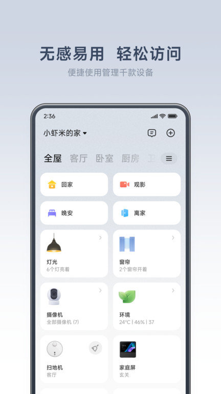 小米智能家庭app(米家)截图3