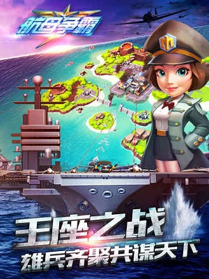航母争霸手游截图2