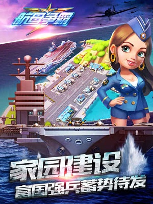 航母争霸手游截图3