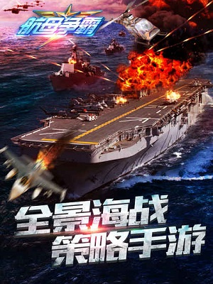 航母争霸手游截图4