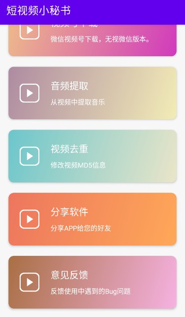 短视频小秘书app截图2