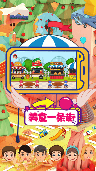 儿童梦想小镇最新版截图1