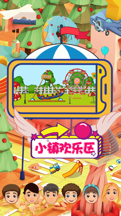 儿童梦想小镇最新版截图2