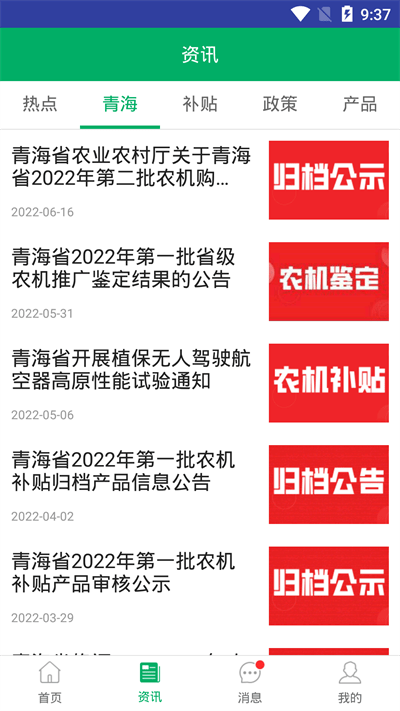 青海农机补贴app最新版本截图1