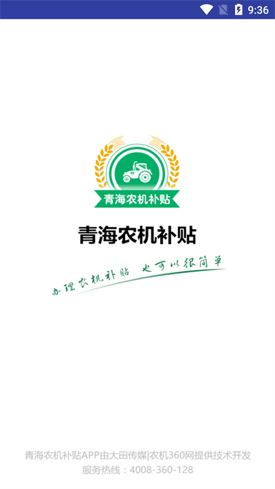 青海农机补贴app最新版本截图4