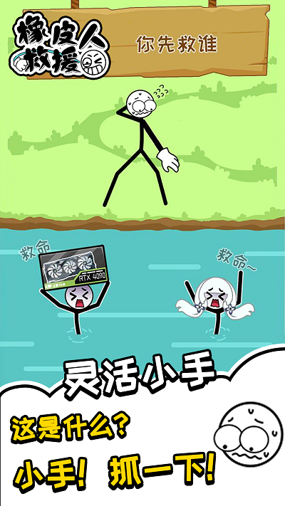 橡皮人救援小游戏截图1