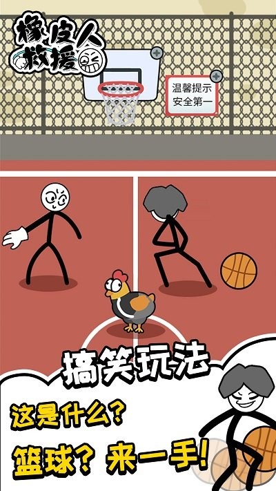 橡皮人救援小游戏截图2