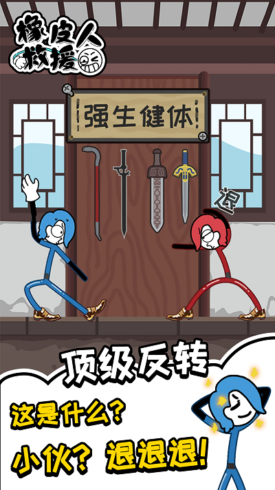 橡皮人救援小游戏截图4