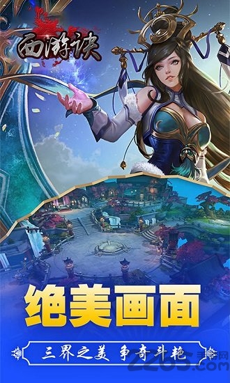 果盘西游诀手游截图2