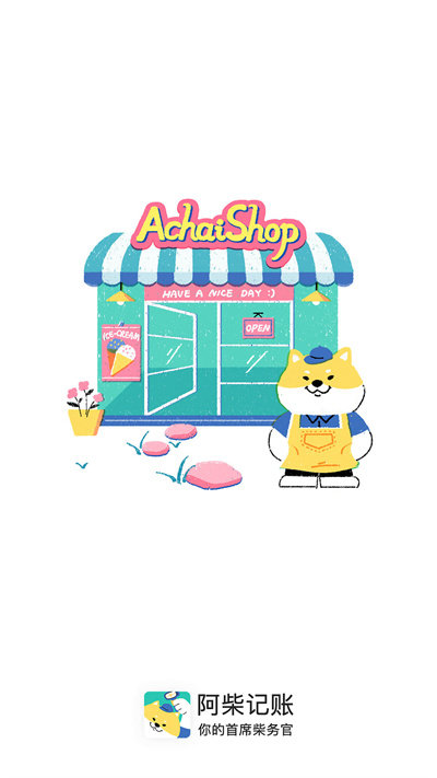 阿柴记账app截图2