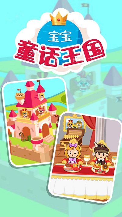 宝宝童话王国手游截图1