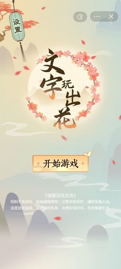 文字玩出花游戏截图3