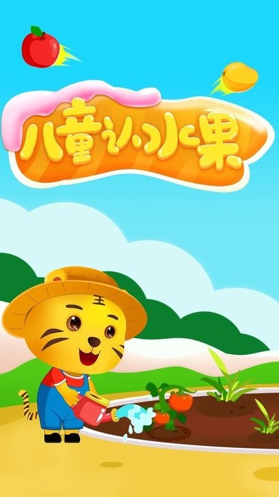 儿童认水果游戏截图3
