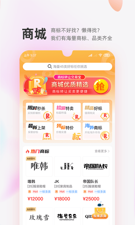 商标转让查询交易平台截图1