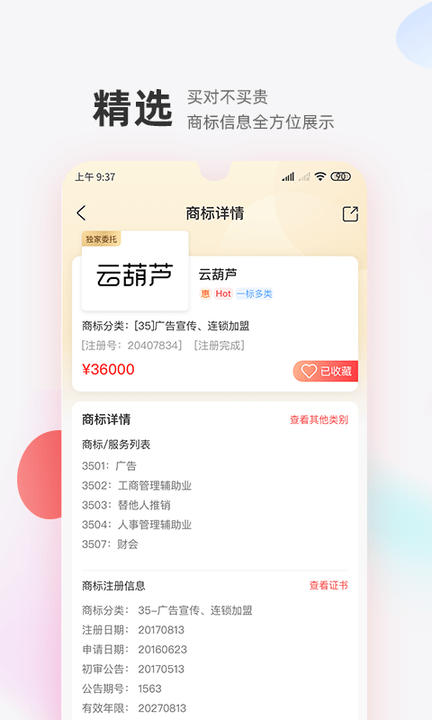 商标转让查询交易平台截图3