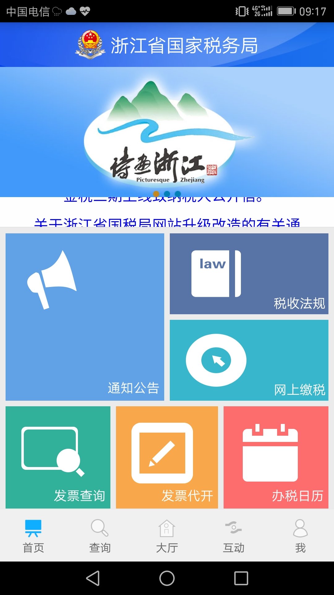 浙江税务移动办公截图2