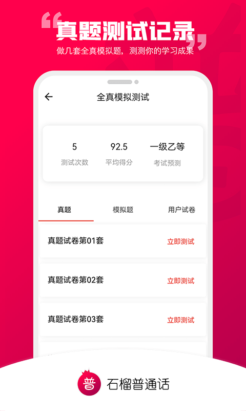 石榴普通话app截图1