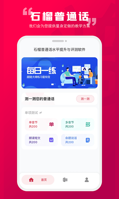 石榴普通话app截图3
