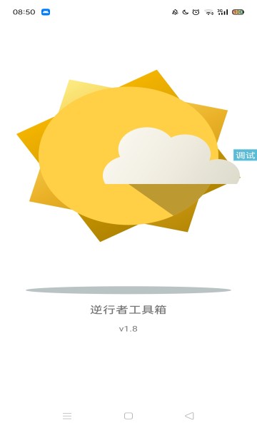 逆行者工具箱手机版截图4