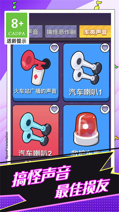 恶搞声音模拟器游戏截图1