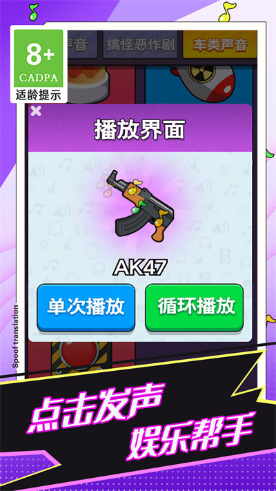 恶搞声音模拟器游戏截图2