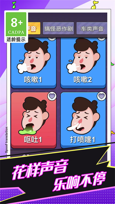 恶搞声音模拟器游戏截图3