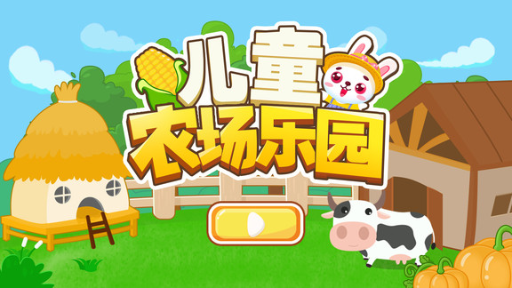 儿童农场乐园游戏截图4