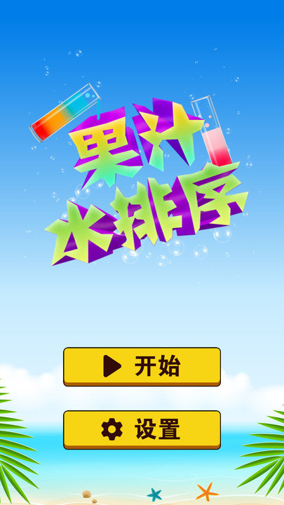 果汁水排序手机版截图1