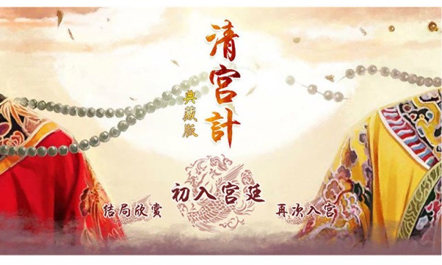 清宫计典藏版游戏金手指截图2