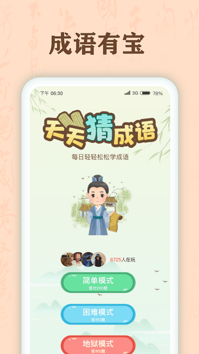 成语有宝app截图1