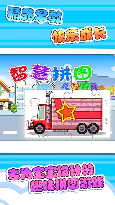 儿童宝贝智慧拼图游戏截图1