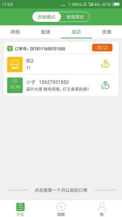 乐外卖配送员最新版本截图2