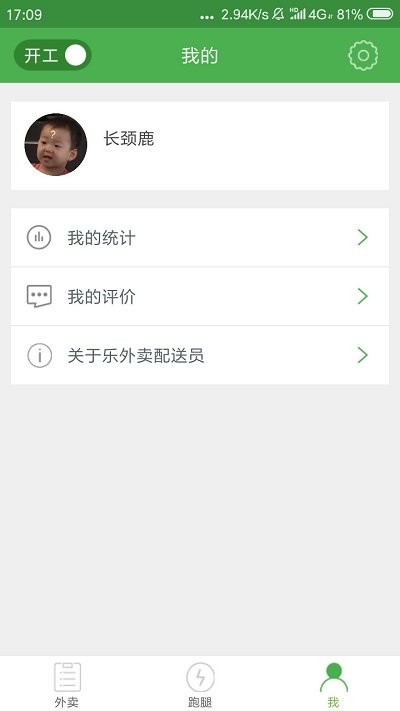 乐外卖配送员最新版本截图4