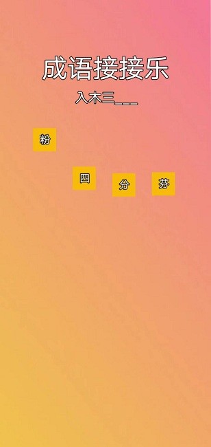 成语接接乐手机版截图1