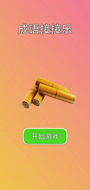 成语接接乐手机版截图2