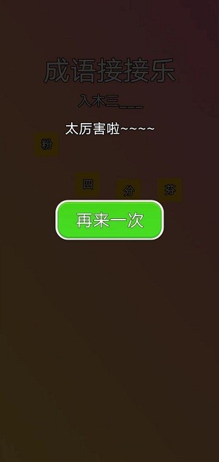 成语接接乐手机版截图3