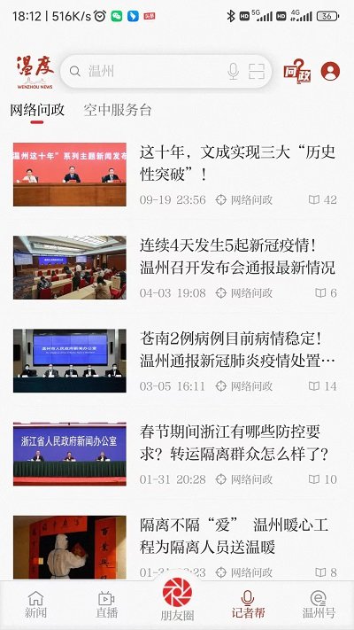 温州新闻官方版(改名温度新闻)截图4