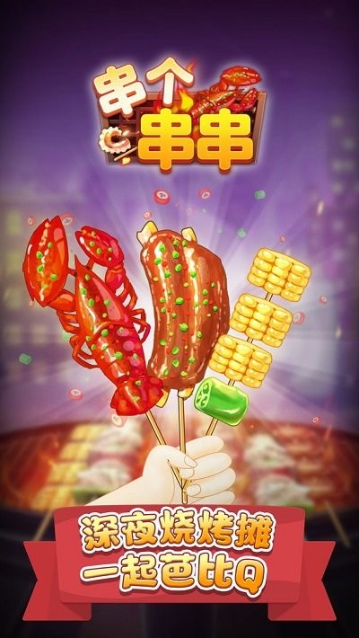 串个串串小游戏截图1