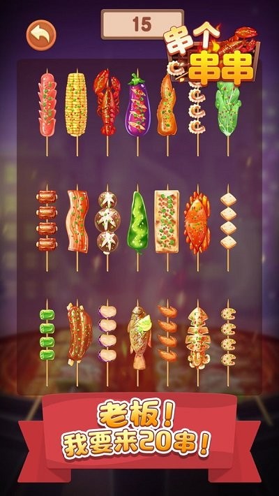 串个串串小游戏截图5