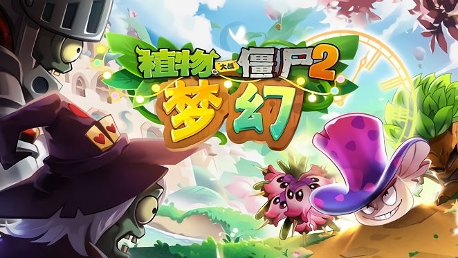 植物大战僵尸2梦幻版截图4