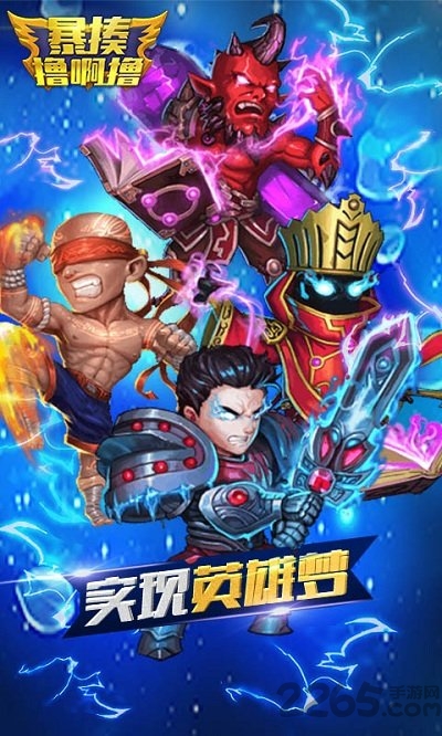 暴揍撸啊撸手游免费版截图3