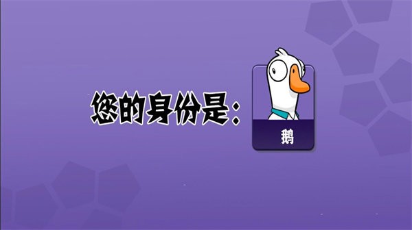 太空吃鸡狼人杀3d鹅鹅鸭最新版截图2