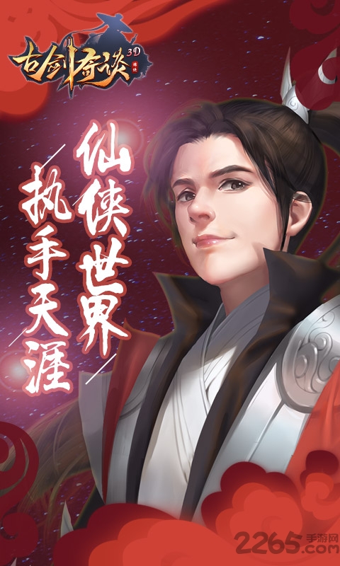 古剑奇谈3d手游截图1