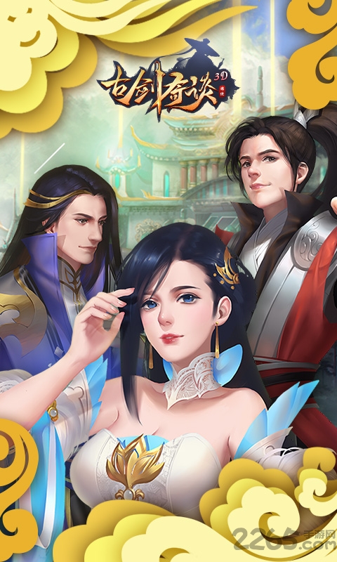 古剑奇谈3d手游截图2