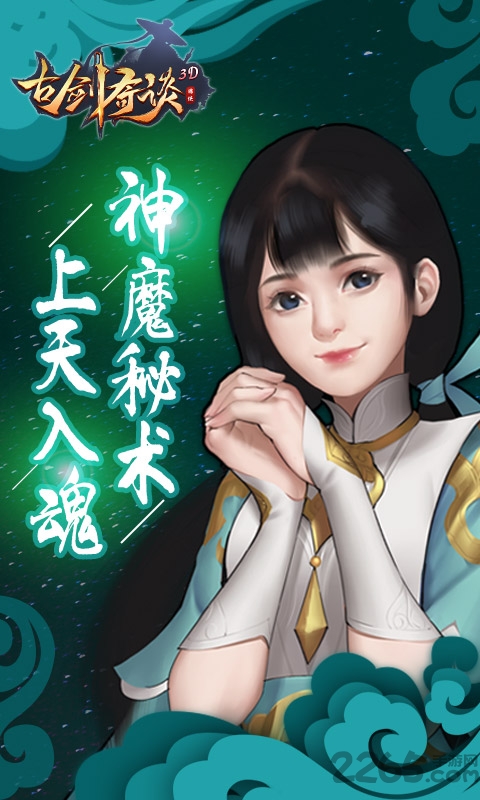 古剑奇谈3d手游截图3