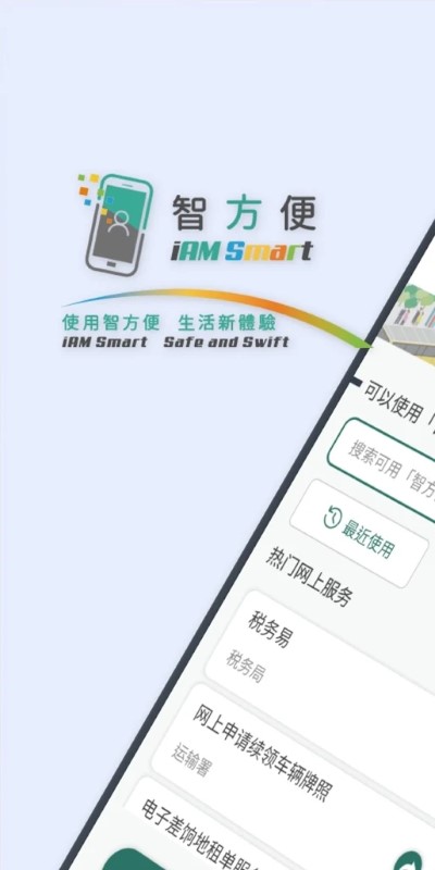 智方便app最新版(iamsmart)截图1