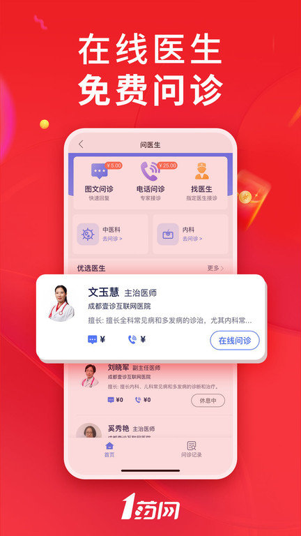 1药网网上药店app截图2