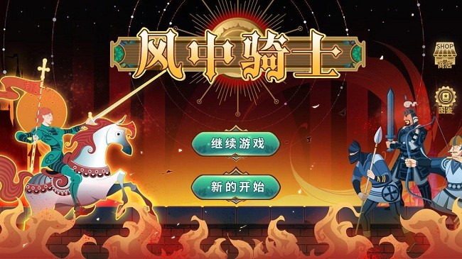 风中骑士最新版截图2