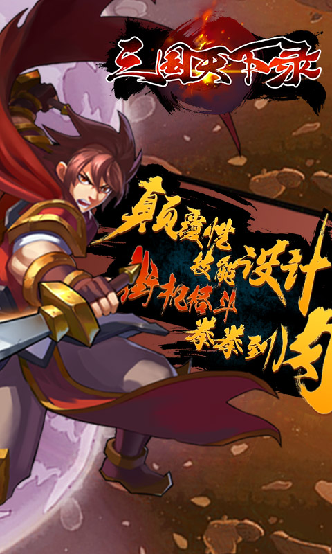 三国天下录变态版截图2