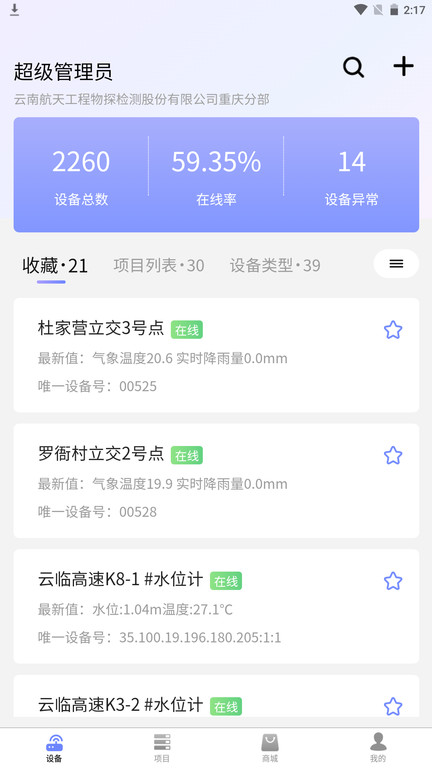监测云物联网app截图4